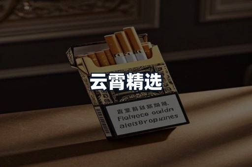 云霄精选